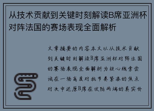 从技术贡献到关键时刻解读B席亚洲杯对阵法国的赛场表现全面解析