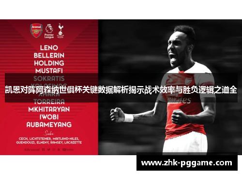 凯恩对阵阿森纳世俱杯关键数据解析揭示战术效率与胜负逻辑之道全 凯恩对阵阿森纳世俱杯关键数据解析揭示战术效率与胜负逻辑之道全