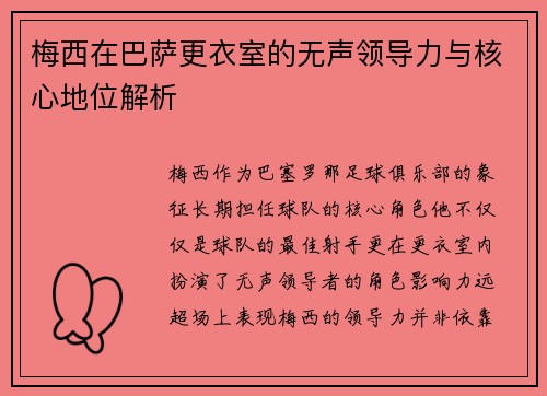 梅西在巴萨更衣室的无声领导力与核心地位解析