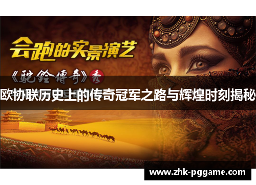 欧协联历史上的传奇冠军之路与辉煌时刻揭秘
