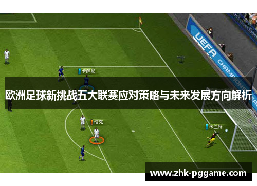 欧洲足球新挑战五大联赛应对策略与未来发展方向解析