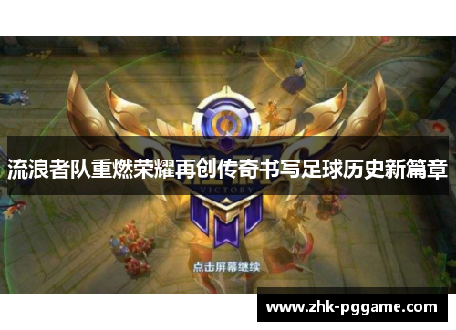 流浪者队重燃荣耀再创传奇书写足球历史新篇章