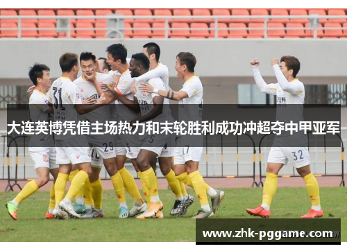 大连英博凭借主场热力和末轮胜利成功冲超夺中甲亚军 大连英博凭借主场热力和末轮胜利成功冲超夺中甲亚军