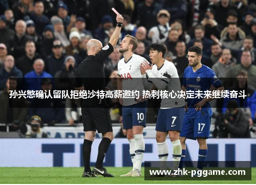 孙兴慜确认留队拒绝沙特高薪邀约 热刺核心决定未来继续奋斗