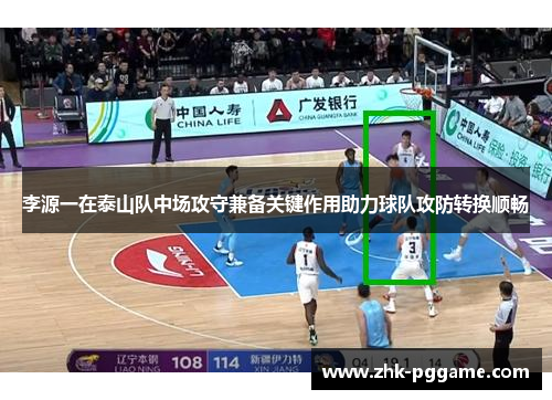 李源一在泰山队中场攻守兼备关键作用助力球队攻防转换顺畅 李源一在泰山队中场攻守兼备关键作用助力球队攻防转换顺畅