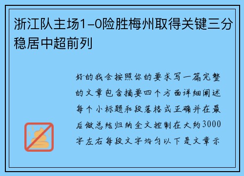 浙江队主场1-0险胜梅州取得关键三分稳居中超前列 浙江队主场1-0险胜梅州取得关键三分稳居中超前列