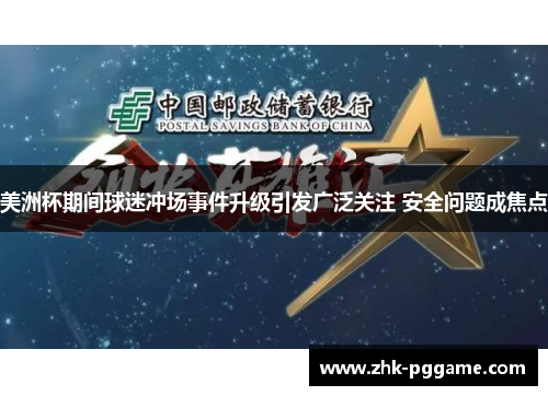 美洲杯期间球迷冲场事件升级引发广泛关注 安全问题成焦点 美洲杯期间球迷冲场事件升级引发广泛关注 安全问题成焦点