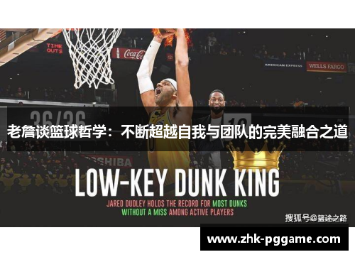 老詹谈篮球哲学:不断超越自我与团队的完美融合之道 老詹谈篮球哲学:不断超越自我与团队的完美融合之道