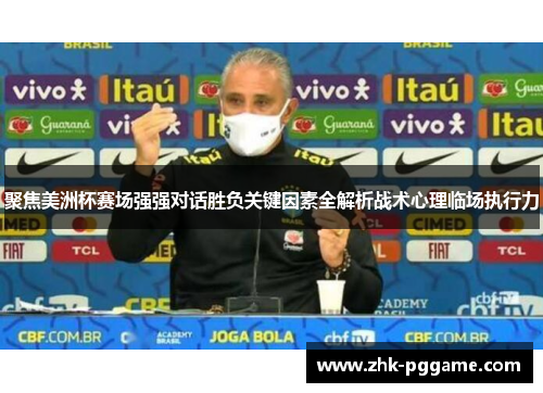 聚焦美洲杯赛场强强对话胜负关键因素全解析战术心理临场执行力 聚焦美洲杯赛场强强对话胜负关键因素全解析战术心理临场执行力