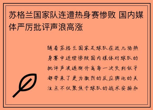 苏格兰国家队连遭热身赛惨败 国内媒体严厉批评声浪高涨