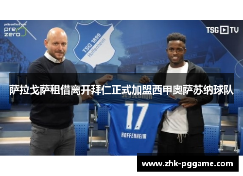 萨拉戈萨租借离开拜仁正式加盟西甲奥萨苏纳球队