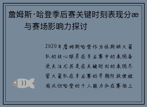 詹姆斯·哈登季后赛关键时刻表现分析与赛场影响力探讨