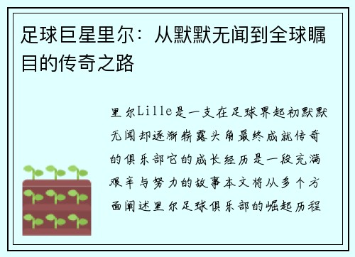 足球巨星里尔：从默默无闻到全球瞩目的传奇之路