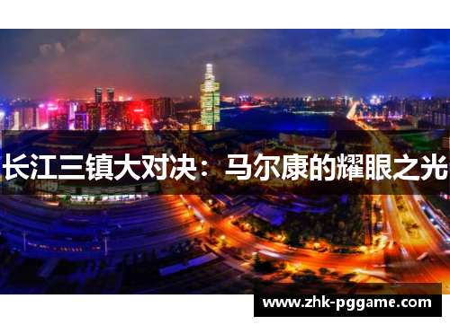 长江三镇大对决:马尔康的耀眼之光 长江三镇大对决:马尔康的耀眼之光