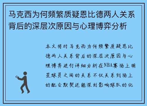 马克西为何频繁质疑恩比德两人关系背后的深层次原因与心理博弈分析 马克西为何频繁质疑恩比德两人关系背后的深层次原因与心理博弈分析