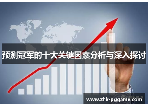 预测冠军的十大关键因素分析与深入探讨 预测冠军的十大关键因素分析与深入探讨
