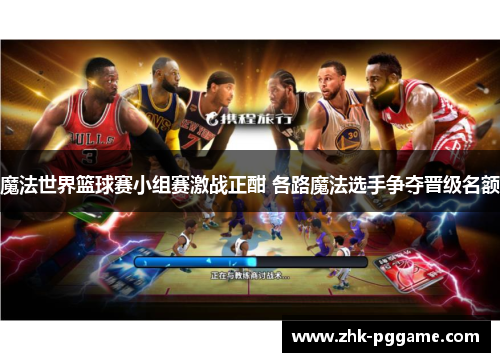魔法世界篮球赛小组赛激战正酣 各路魔法选手争夺晋级名额
