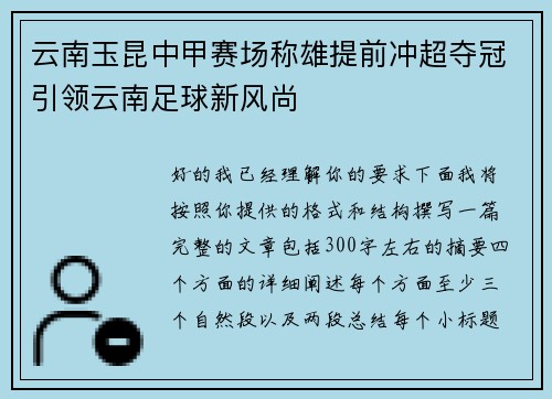 云南玉昆中甲赛场称雄提前冲超夺冠引领云南足球新风尚