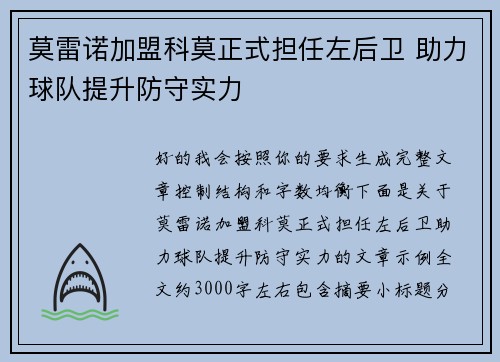 莫雷诺加盟科莫正式担任左后卫 助力球队提升防守实力 莫雷诺加盟科莫正式担任左后卫 助力球队提升防守实力