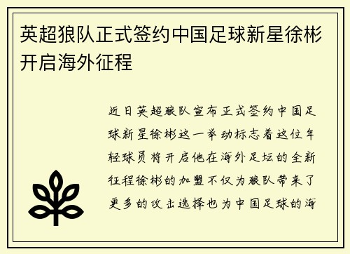 英超狼队正式签约中国足球新星徐彬开启海外征程 英超狼队正式签约中国足球新星徐彬开启海外征程
