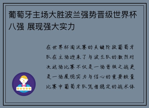 葡萄牙主场大胜波兰强势晋级世界杯八强 展现强大实力 葡萄牙主场大胜波兰强势晋级世界杯八强 展现强大实力