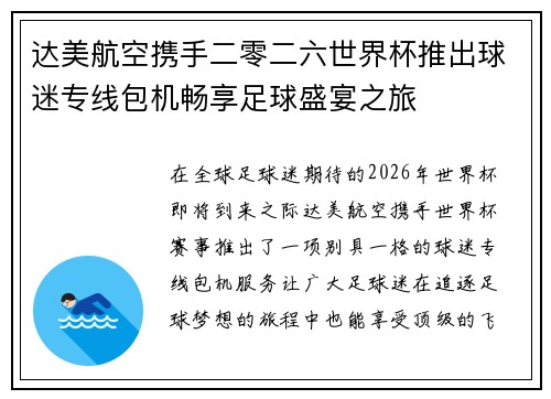 达美航空携手二零二六世界杯推出球迷专线包机畅享足球盛宴之旅 达美航空携手二零二六世界杯推出球迷专线包机畅享足球盛宴之旅