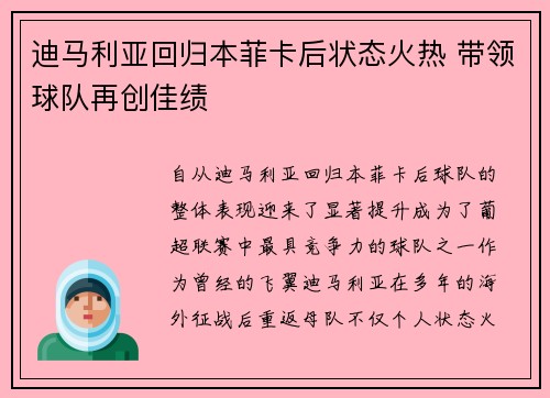 迪马利亚回归本菲卡后状态火热 带领球队再创佳绩 迪马利亚回归本菲卡后状态火热 带领球队再创佳绩