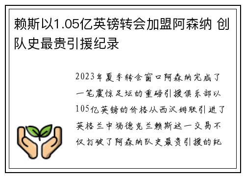 赖斯以1.05亿英镑转会加盟阿森纳 创队史最贵引援纪录