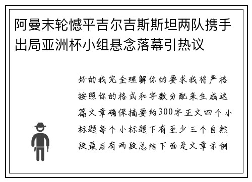 阿曼末轮憾平吉尔吉斯斯坦两队携手出局亚洲杯小组悬念落幕引热议 阿曼末轮憾平吉尔吉斯斯坦两队携手出局亚洲杯小组悬念落幕引热议