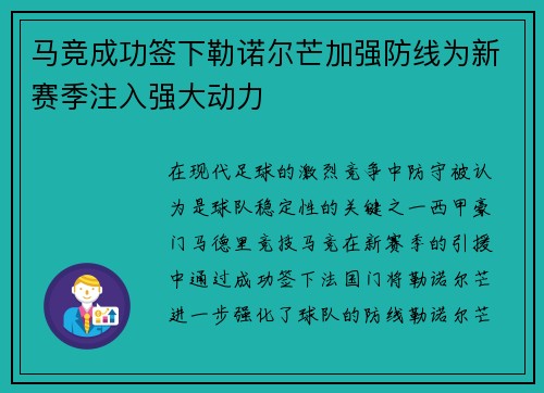 马竞成功签下勒诺尔芒加强防线为新赛季注入强大动力 马竞成功签下勒诺尔芒加强防线为新赛季注入强大动力
