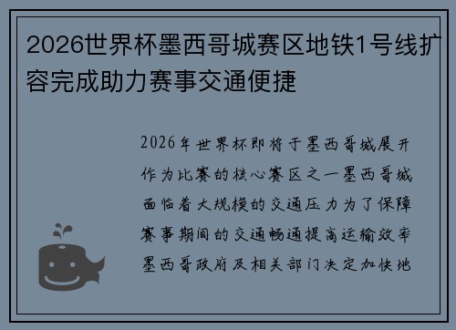 2026世界杯墨西哥城赛区地铁1号线扩容完成助力赛事交通便捷 2026世界杯墨西哥城赛区地铁1号线扩容完成助力赛事交通便捷