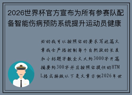 2026世界杯官方宣布为所有参赛队配备智能伤病预防系统提升运动员健康保障