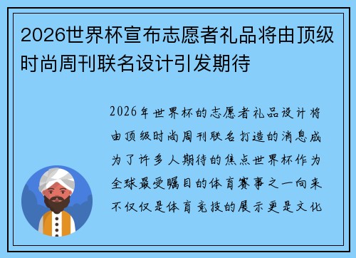 2026世界杯宣布志愿者礼品将由顶级时尚周刊联名设计引发期待