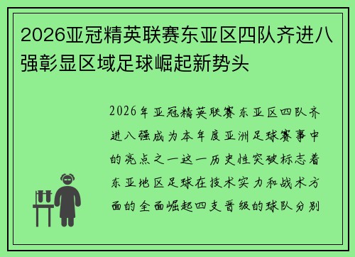 2026亚冠精英联赛东亚区四队齐进八强彰显区域足球崛起新势头