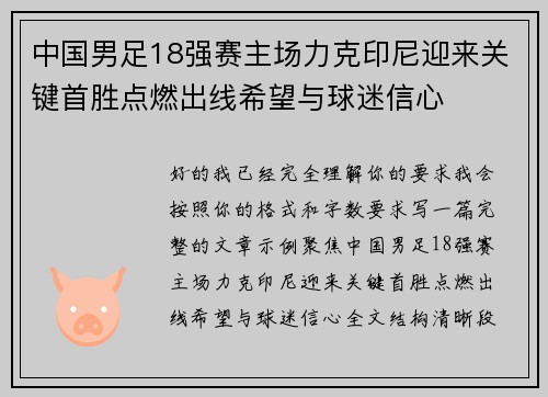 中国男足18强赛主场力克印尼迎来关键首胜点燃出线希望与球迷信心 中国男足18强赛主场力克印尼迎来关键首胜点燃出线希望与球迷信心