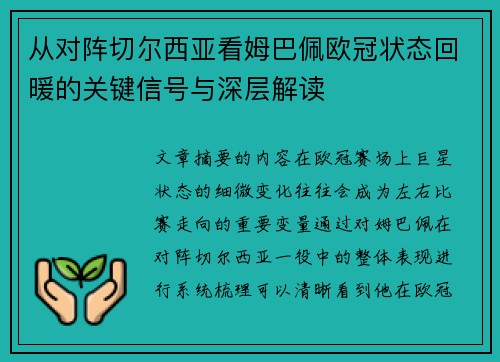 从对阵切尔西亚看姆巴佩欧冠状态回暖的关键信号与深层解读