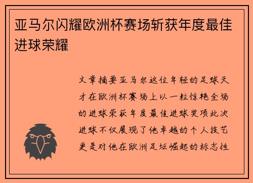 亚马尔闪耀欧洲杯赛场斩获年度最佳进球荣耀