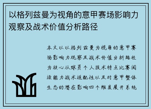 以格列兹曼为视角的意甲赛场影响力观察及战术价值分析路径