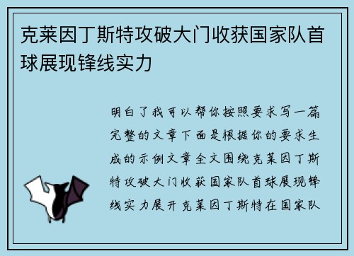 克莱因丁斯特攻破大门收获国家队首球展现锋线实力