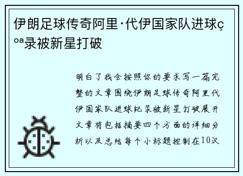 伊朗足球传奇阿里·代伊国家队进球纪录被新星打破