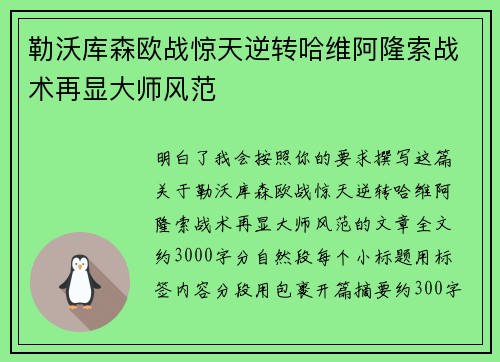 勒沃库森欧战惊天逆转哈维阿隆索战术再显大师风范