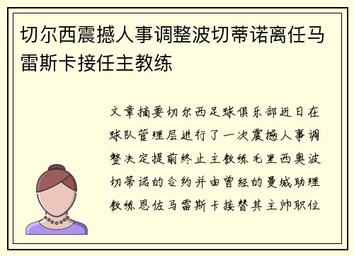 切尔西震撼人事调整波切蒂诺离任马雷斯卡接任主教练