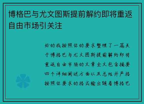 博格巴与尤文图斯提前解约即将重返自由市场引关注