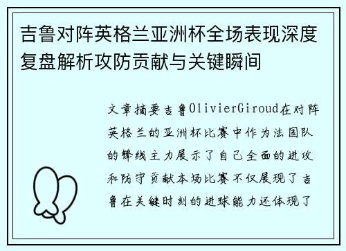 吉鲁对阵英格兰亚洲杯全场表现深度复盘解析攻防贡献与关键瞬间