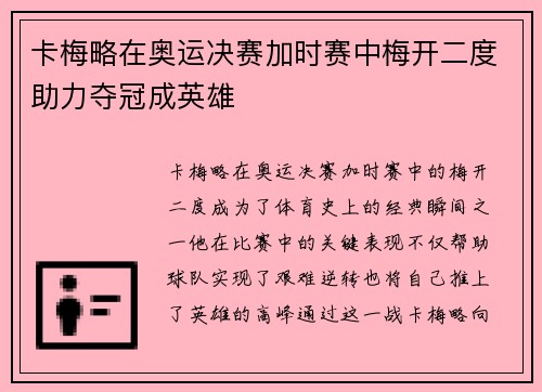 卡梅略在奥运决赛加时赛中梅开二度助力夺冠成英雄