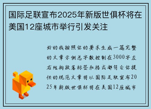 国际足联宣布2025年新版世俱杯将在美国12座城市举行引发关注