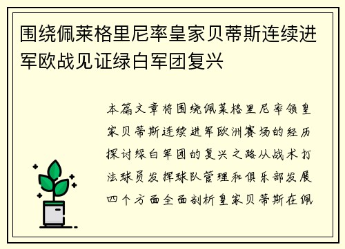 围绕佩莱格里尼率皇家贝蒂斯连续进军欧战见证绿白军团复兴
