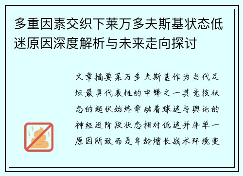 多重因素交织下莱万多夫斯基状态低迷原因深度解析与未来走向探讨 多重因素交织下莱万多夫斯基状态低迷原因深度解析与未来走向探讨