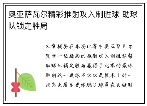 奥亚萨瓦尔精彩推射攻入制胜球 助球队锁定胜局 奥亚萨瓦尔精彩推射攻入制胜球 助球队锁定胜局
