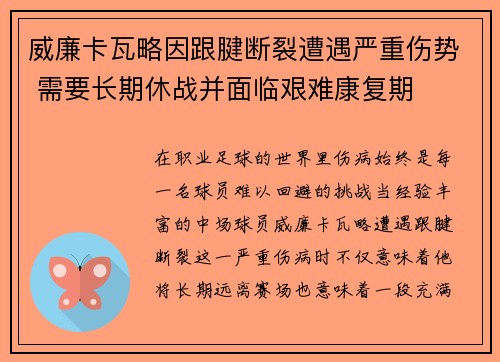 威廉卡瓦略因跟腱断裂遭遇严重伤势 需要长期休战并面临艰难康复期 威廉卡瓦略因跟腱断裂遭遇严重伤势 需要长期休战并面临艰难康复期